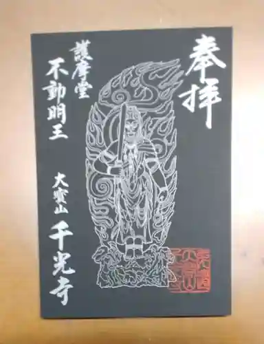 千光寺の御朱印