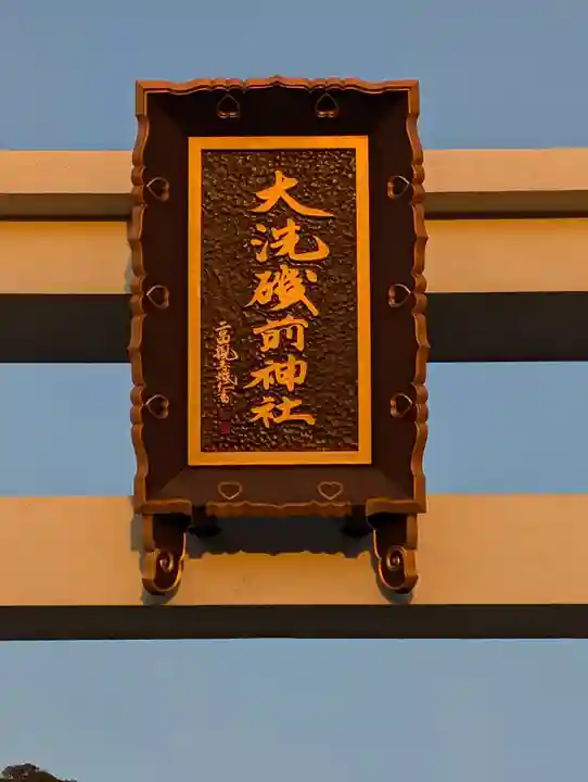 大洗磯前神社(茨城県)