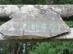 春日神社(宮城県)