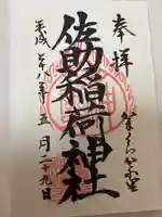 佐助稲荷神社の御朱印