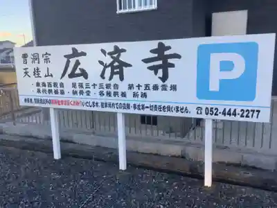 広済寺(愛知県)