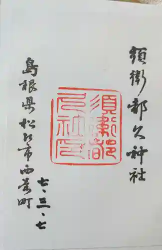 須衛都久神社(島根県)