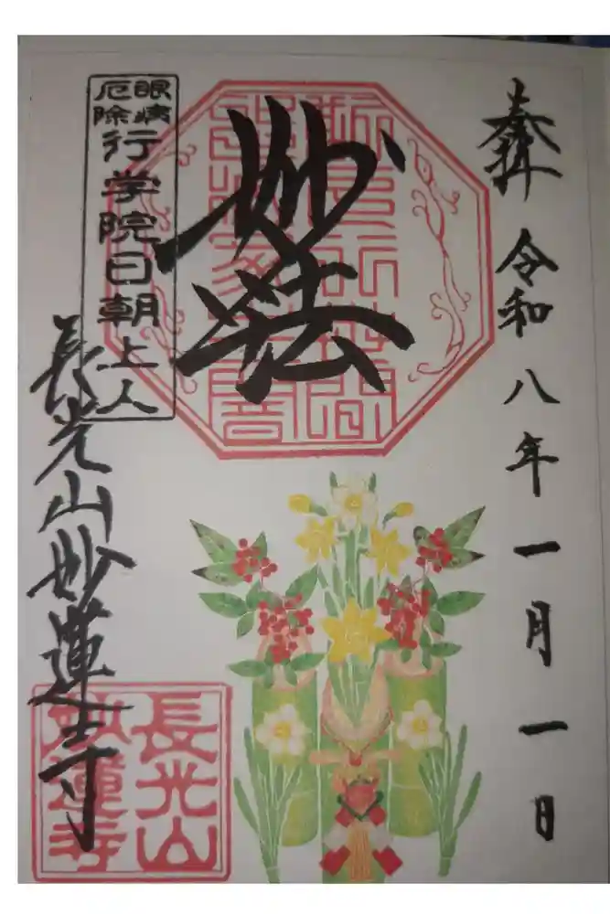 妙蓮寺の御朱印