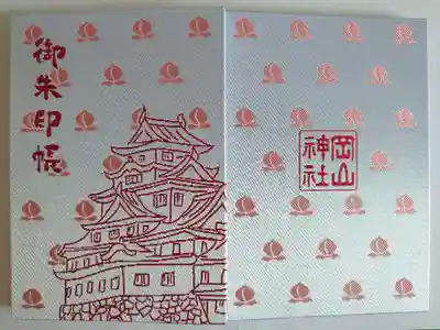 岡山神社の御朱印帳