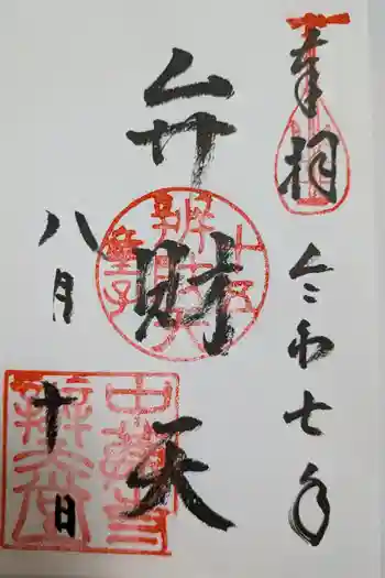 中尊寺 弁財天堂の御朱印 2025年08月