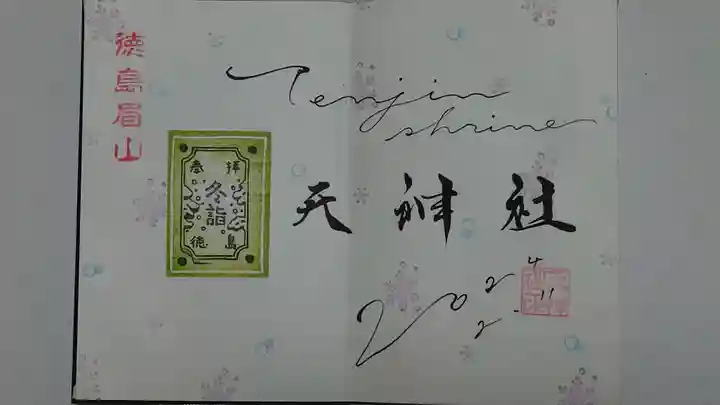 徳島眉山天神社の御朱印