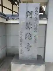 阿弥陀寺の建物その他