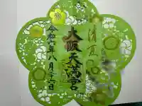 大阪天満宮(大阪府)