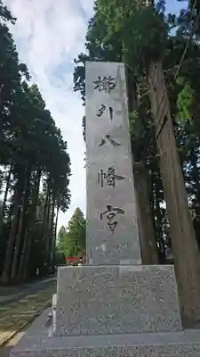 櫛引八幡宮のその他建物