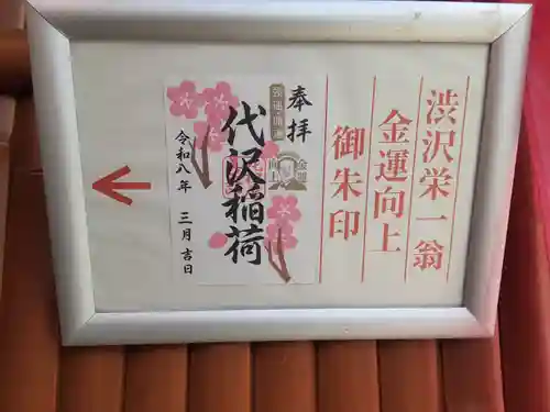 代沢稲荷(東京都)