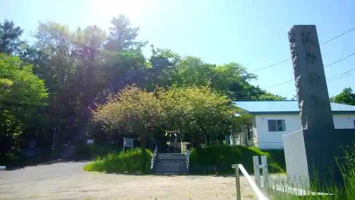 藻岩神社のその他建物