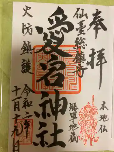 愛宕神社の御朱印