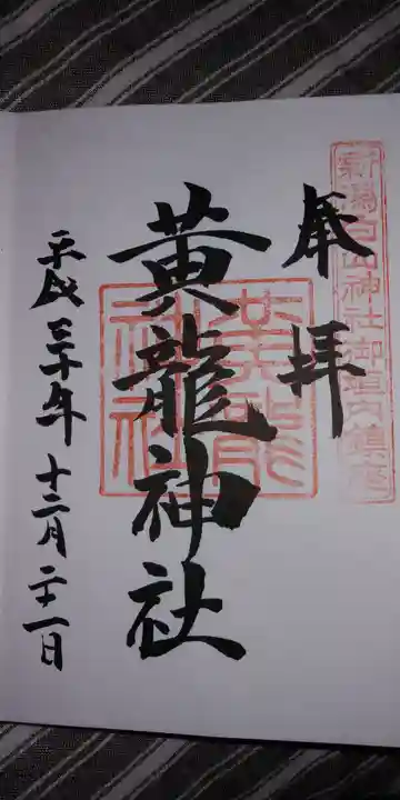 白山神社の御朱印