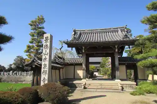 永泉寺の山門