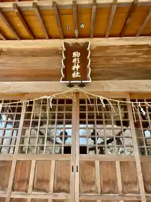 駒形神社(福島県)