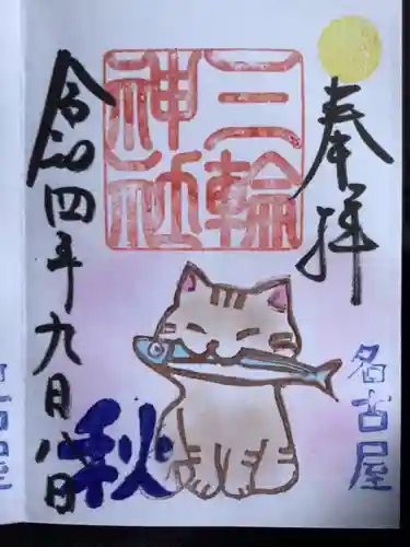 三輪神社の御朱印