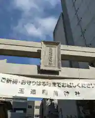玉造稲荷神社分社(大阪府)