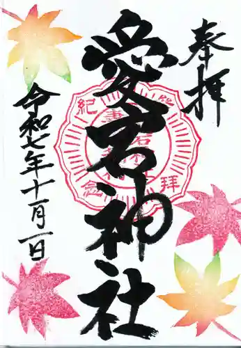 愛宕神社の御朱印