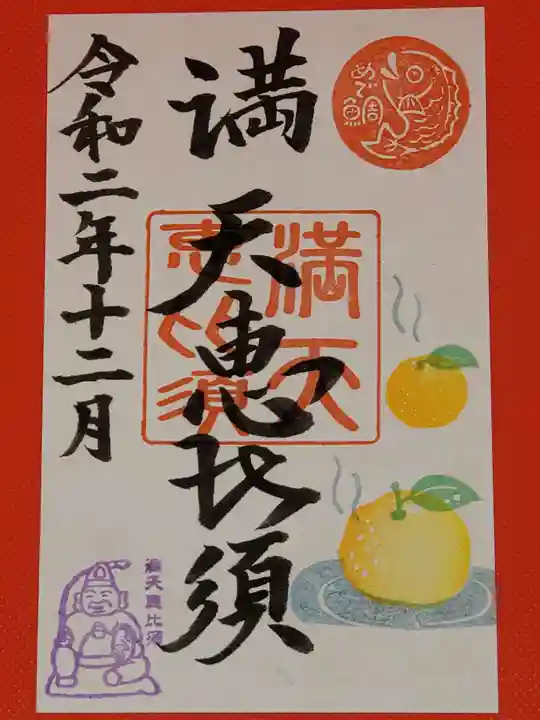 牛嶋天満宮の御朱印