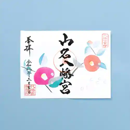 山名八幡宮(群馬県)