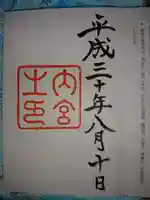 伊勢神宮内宮(皇大神宮)の御朱印