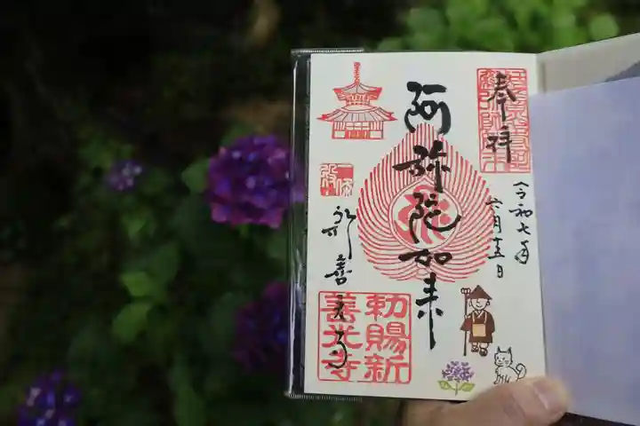 一條殿 新善光寺の御朱印