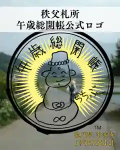 【公式】龍門院常楽寺(秩父札所十一番)(埼玉県)(2025年11月25日(火) 10時16分41秒投稿)