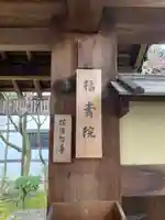 福壽院のその他建物