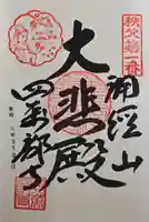 秩父札所1番 四萬部寺の御朱印