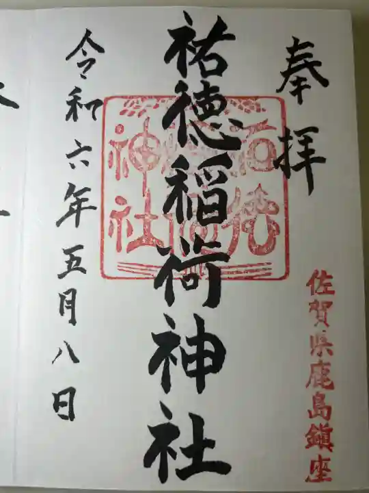 祐徳稲荷神社(佐賀県)