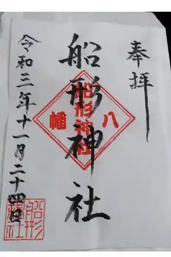 船形神社の御朱印