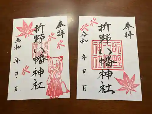 折野八幡神社の御朱印