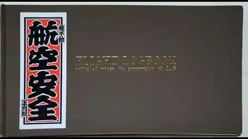 正寶院（飛不動尊）(東京都)