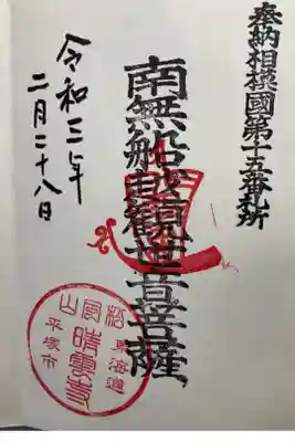 晴雲寺の御朱印