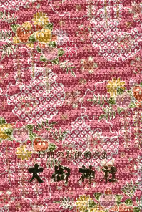 大御神社の御朱印帳