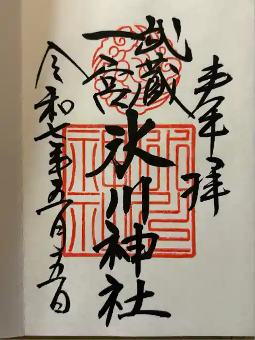 武蔵一宮氷川神社の御朱印