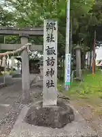 常世諏訪神社(福島県)