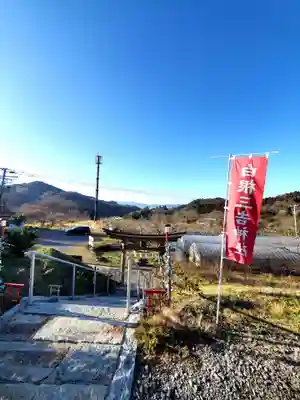 白根三吉神社(福島県)
