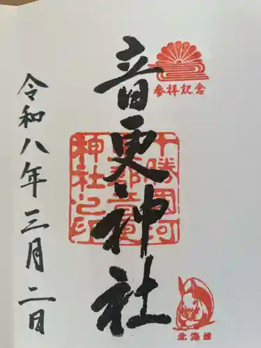 音更神社(北海道)