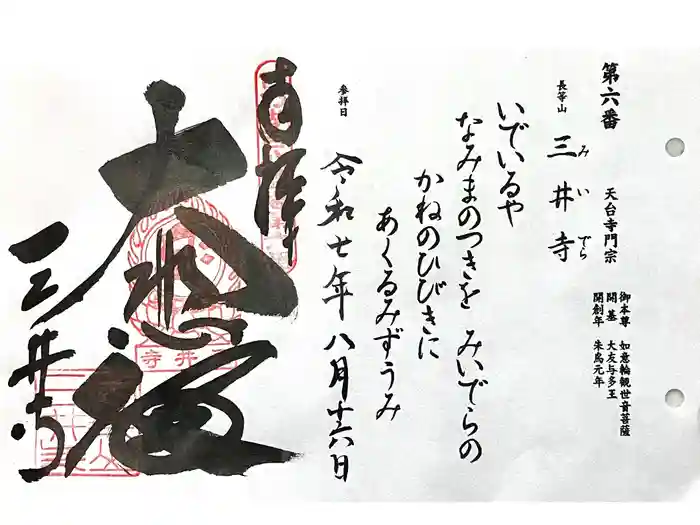 園城寺（三井寺）の御朱印