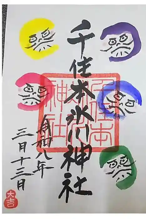 千住本氷川神社の御朱印