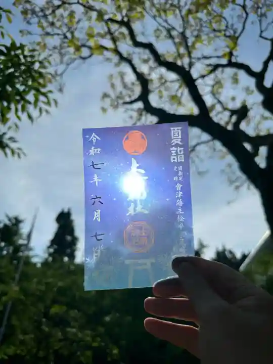 土津神社|こどもと出世の神さま(福島県)