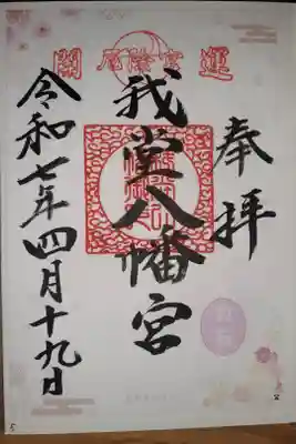 我堂八幡宮の御朱印