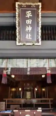 平田神社のその他建物