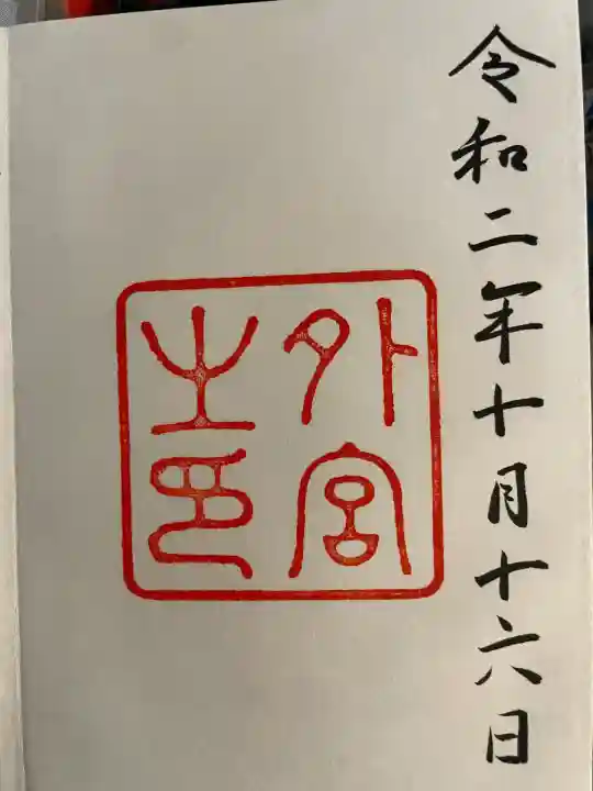 伊勢神宮外宮(豊受大神宮)(三重県)