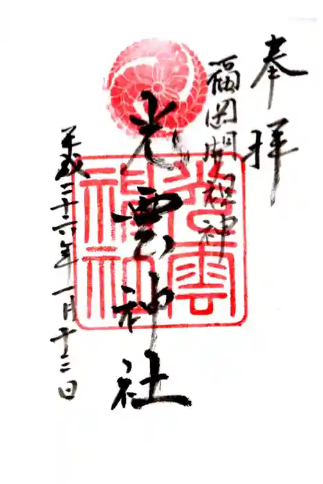 光雲神社の御朱印