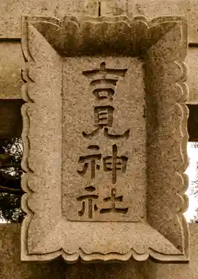 草部吉見神社(熊本県)