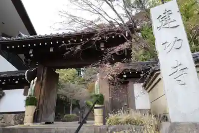 建功寺(神奈川県)