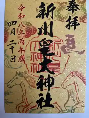 新川皇大神社の御朱印
