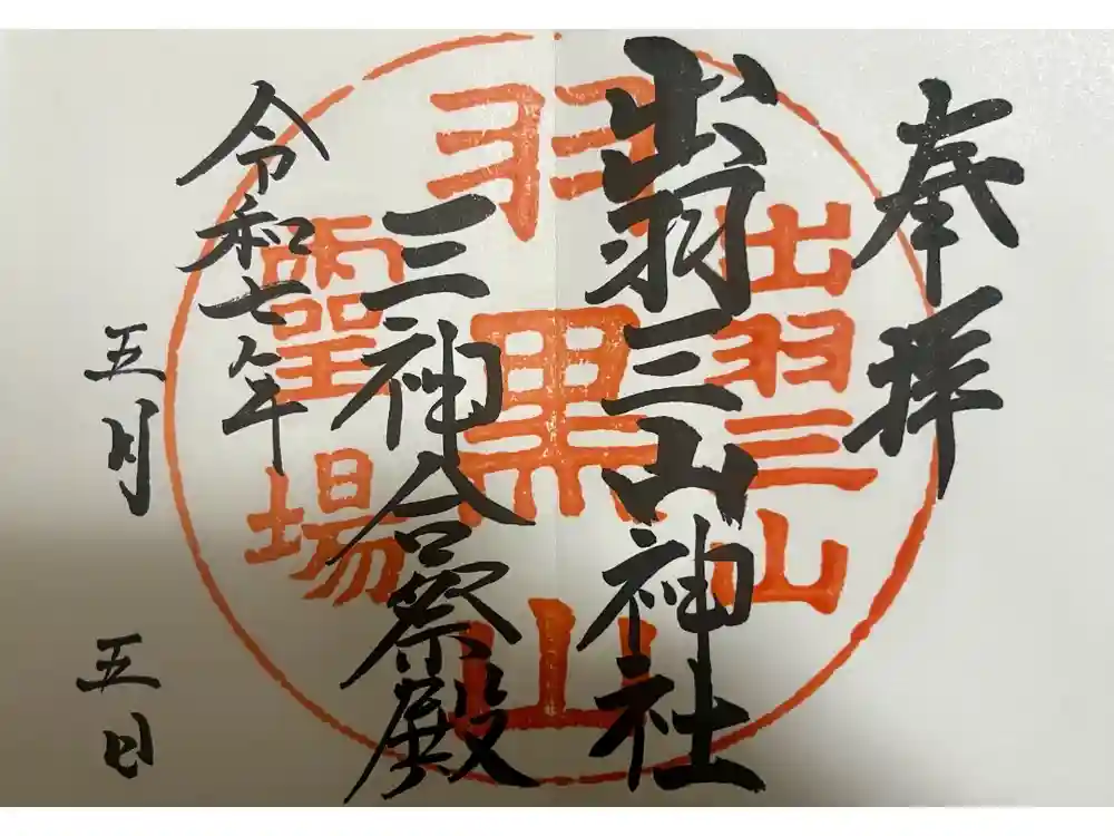 出羽神社(出羽三山神社)～三神合祭殿～の御朱印